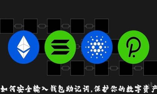 
如何安全输入钱包助记词，保护你的数字资产