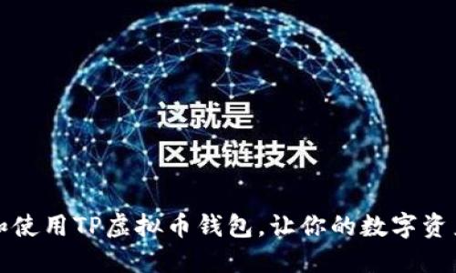 如何下载和使用TP虚拟币钱包，让你的数字资产安全无忧