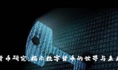 加密货币研究：揭示数字货币的世界与未来趋势