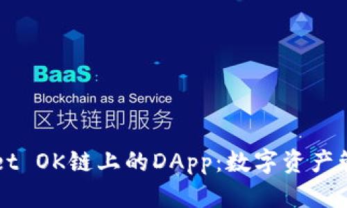 探索TPWallet OK链上的DApp：数字资产管理的新篇章