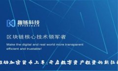 推动加密货币上车：开启数字资产投资的新征程