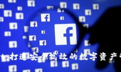 TPWallet：打造安全高效的数字资产管理工具