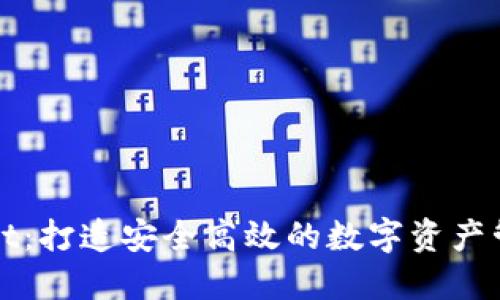 TPWallet：打造安全高效的数字资产管理工具