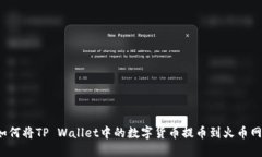 如何将TP Wallet中的数字货币提币到火币网？