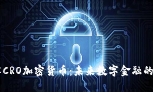 深入了解CRO加密货币：未来数字金融的潜力之星