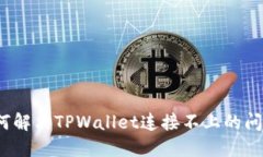 如何解决TPWallet连接不上的问题？