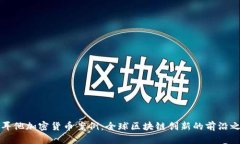 马耳他加密货币案例：全球区块链创新的前沿之