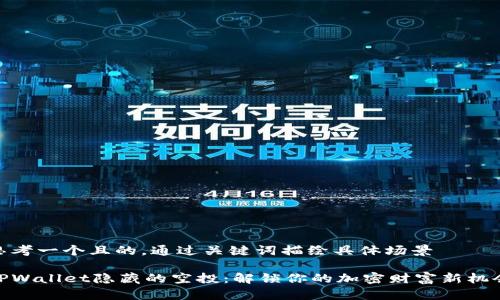 思考一个且的，通过关键词描绘具体场景

TPWallet隐藏的空投：解锁你的加密财富新机会