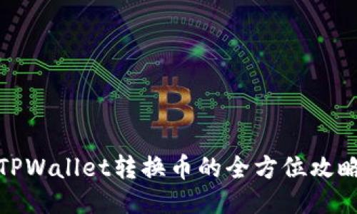 TPWallet转换币的全方位攻略