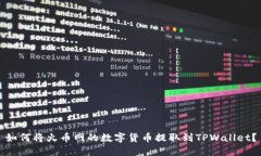 如何将火币网的数字货币提取到TPWallet？