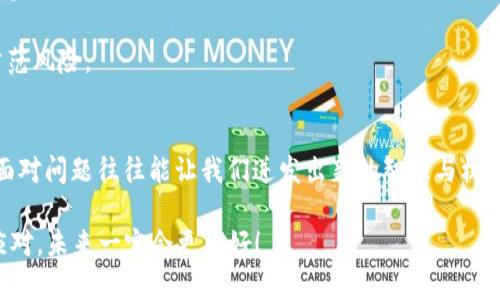 beeotiTPWallet转错了怎么办？全方位解决方案解析/beeoti

TPWallet, 转错, 数字资产/guanjianci

引言：数字资产交易的风险与挑战
在如今这个数字化飞速发展的时代，虚拟货币和数字资产交易已经成为了一种投资和交易的热门方式。TPWallet作为一种备受欢迎的钱包服务，方便了用户随时随地进行数字资产的存储与交易。但在使用过程中，转账错误的情况时有发生，这让许多用户心急如焚，后悔不已。到底应该如何处理转错的状况呢？让我们一起来深入探讨吧！

一、TPWallet转账错误的常见原因
在我们开始讨论解决方案之前，有必要先了解转账错误的常见原因。了解这些原因能够在将来帮助你更好地避免类似问题。
1. **地址输入错误**：在进行数字货币转账时，最常见的错误就是输入了错误的钱包地址。由于地址通常是长串的字符，手动输入时很容易出现失误。
2. **选择错误的币种**：有时，用户在选择要转账的数字资产时，不小心选择了与自己想要转账的币种不同的选项，导致资产无法成功转移到预期的账户。
3. **操作失误**：在进行转账时，由于急于操作，用户可能忽略了必要的核对步骤，直接点击了“转账”，导致资金转错。
4. **网络问题**：网络不稳定或者钱包系统故障，也可能导致转账过程出现问题。有时候，转账状态未及时更新，让用户产生了错误的判断。
了解了这些原因后，我们就可以更好地防止错误的发生，但在不幸发生转错后，应该如何应对呢？

二、具体解决措施
转账错误后，通常情况下，用户应立即采取措施。以下是针对不同情况的一些应急处理方案。

h41. 检查转账状态/h4
首先，应当立即检查转账的状态。前往 TPWallet 的转账记录，确认为“已完成”或“待处理”。如果状态显示“已完成”，那么错误的发生可能已无法逆转。如果状态是“待处理”，就赶紧找到停止转账的方法，这通常在“未确认的交易”中可以实现。

h42. 联系收款方/h4
如果你发现转错的钱包地址是一个有效的地址，而你又有办法与对方取得联系，立即联系收款方。这时候，真诚和礼貌的沟通会成为解决问题的关键。试图说明自己的情况，申请对方进行资产的返还，很多情况下，对方是乐于助人的——多么令人振奋啊！

h43. 申请技术支持/h4
如果是由于 TPWallet 系统的问题导致的转错，及时联系 TPWallet 的客户服务进行技术支持是一个不错的方法。提供详细的信息，包括转账记录、错误地址等，这有助于他们快速定位问题。

h44. 查看是否有资产回收工具/h4
一些钱包服务提供了资产回收的功能，虽然不常见，但不妨查询一下 TPWallet 是否也有相关的功能。如果有，可以根据其指导步骤尝试进行恢复。

三、警惕转账带来的情绪影响
转错钱的过程常常伴随着焦虑和不安的情绪。我们在投资数字资产时，心中总会有一丝期待与希望，同时也有着不安定的因素。失去资产的恐惧感，让很多人感到无助与失落。在这个时候，我们需要学会如何调节情绪。
1. **保持冷静**：遇到问题时，保持冷静，理智地分析问题往往能帮助我们更快找到解决方案。不要因为一时的失误而过于自责，更不能让情绪影响到后续的处理。
2. **寻求信息支持**：看看网上有哪些类似的案例与处理方案，寻求他人的经验分享。社区的力量是伟大的，也许会找到恰当的解决方法。
3. **与朋友沟通**：和朋友倾诉自己的焦虑，这本身也是一种释放。或许你的朋友能够给你带来安慰，同时也分享一些实用的建议。

四、转错后的反思与总结
转错其实是数字资产管理中一个极为重要的教训。通过反思自己的行为和决策，我们能够在今后的转账中更加谨慎。不妨考虑以下几点：
1. **使用复制粘贴功能**：在输入钱包地址时，尽量使用复制粘贴的方式，避免人为的误差。
2. **确认转账信息**：每次转账前，可以习惯性地对转账信息进行三次确认，确保没有输入错误。转账虽然是瞬间的行为，但在进行资产转移前的准备却是至关重要的。
3. **分步转账**：对于大额的转账，建议先进行小额测试，确认成功后再进行大额转账，这样便能有效降低损失的风险。
4. **持续学习**：职场上也好，生活中也罢，持续学习和适应新的信息是非常重要的。跟上数字货币最新动态和趋势，不仅能让你在投资时更安心，也能帮助你防范风险。

五、总结与展望
转错TPWallet的钱可能是一场事故，但我们可以利用这个机会来提高自身的警觉性和处理问题的能力。无论是在投资中，还是在其他方面，学会保持冷静，理智面对问题往往能让我们迸发出新的智慧与机会！在未来的数字资产领域中，我们希望每位用户都能静下心来，谨慎而自信地进行每一次交易，创造出更美好的财务局面。记住，只有经历过风雨，才能见到彩虹！

希望这篇文章可以帮助你更好地理解 TPWallet 转账的处理过程，在今后的使用中能够更加注意预防问题的发生。无论遇到什么情况，记得要坚定信念，积极应对，未来一定会更美好！