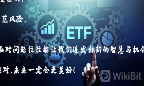 beeotiTPWallet转错了怎么办？全方位解决方案解析/beeoti

TPWallet, 转错, 数字资产/guanjianci

引言：数字资产交易的风险与挑战
在如今这个数字化飞速发展的时代，虚拟货币和数字资产交易已经成为了一种投资和交易的热门方式。TPWallet作为一种备受欢迎的钱包服务，方便了用户随时随地进行数字资产的存储与交易。但在使用过程中，转账错误的情况时有发生，这让许多用户心急如焚，后悔不已。到底应该如何处理转错的状况呢？让我们一起来深入探讨吧！

一、TPWallet转账错误的常见原因
在我们开始讨论解决方案之前，有必要先了解转账错误的常见原因。了解这些原因能够在将来帮助你更好地避免类似问题。
1. **地址输入错误**：在进行数字货币转账时，最常见的错误就是输入了错误的钱包地址。由于地址通常是长串的字符，手动输入时很容易出现失误。
2. **选择错误的币种**：有时，用户在选择要转账的数字资产时，不小心选择了与自己想要转账的币种不同的选项，导致资产无法成功转移到预期的账户。
3. **操作失误**：在进行转账时，由于急于操作，用户可能忽略了必要的核对步骤，直接点击了“转账”，导致资金转错。
4. **网络问题**：网络不稳定或者钱包系统故障，也可能导致转账过程出现问题。有时候，转账状态未及时更新，让用户产生了错误的判断。
了解了这些原因后，我们就可以更好地防止错误的发生，但在不幸发生转错后，应该如何应对呢？

二、具体解决措施
转账错误后，通常情况下，用户应立即采取措施。以下是针对不同情况的一些应急处理方案。

h41. 检查转账状态/h4
首先，应当立即检查转账的状态。前往 TPWallet 的转账记录，确认为“已完成”或“待处理”。如果状态显示“已完成”，那么错误的发生可能已无法逆转。如果状态是“待处理”，就赶紧找到停止转账的方法，这通常在“未确认的交易”中可以实现。

h42. 联系收款方/h4
如果你发现转错的钱包地址是一个有效的地址，而你又有办法与对方取得联系，立即联系收款方。这时候，真诚和礼貌的沟通会成为解决问题的关键。试图说明自己的情况，申请对方进行资产的返还，很多情况下，对方是乐于助人的——多么令人振奋啊！

h43. 申请技术支持/h4
如果是由于 TPWallet 系统的问题导致的转错，及时联系 TPWallet 的客户服务进行技术支持是一个不错的方法。提供详细的信息，包括转账记录、错误地址等，这有助于他们快速定位问题。

h44. 查看是否有资产回收工具/h4
一些钱包服务提供了资产回收的功能，虽然不常见，但不妨查询一下 TPWallet 是否也有相关的功能。如果有，可以根据其指导步骤尝试进行恢复。

三、警惕转账带来的情绪影响
转错钱的过程常常伴随着焦虑和不安的情绪。我们在投资数字资产时，心中总会有一丝期待与希望，同时也有着不安定的因素。失去资产的恐惧感，让很多人感到无助与失落。在这个时候，我们需要学会如何调节情绪。
1. **保持冷静**：遇到问题时，保持冷静，理智地分析问题往往能帮助我们更快找到解决方案。不要因为一时的失误而过于自责，更不能让情绪影响到后续的处理。
2. **寻求信息支持**：看看网上有哪些类似的案例与处理方案，寻求他人的经验分享。社区的力量是伟大的，也许会找到恰当的解决方法。
3. **与朋友沟通**：和朋友倾诉自己的焦虑，这本身也是一种释放。或许你的朋友能够给你带来安慰，同时也分享一些实用的建议。

四、转错后的反思与总结
转错其实是数字资产管理中一个极为重要的教训。通过反思自己的行为和决策，我们能够在今后的转账中更加谨慎。不妨考虑以下几点：
1. **使用复制粘贴功能**：在输入钱包地址时，尽量使用复制粘贴的方式，避免人为的误差。
2. **确认转账信息**：每次转账前，可以习惯性地对转账信息进行三次确认，确保没有输入错误。转账虽然是瞬间的行为，但在进行资产转移前的准备却是至关重要的。
3. **分步转账**：对于大额的转账，建议先进行小额测试，确认成功后再进行大额转账，这样便能有效降低损失的风险。
4. **持续学习**：职场上也好，生活中也罢，持续学习和适应新的信息是非常重要的。跟上数字货币最新动态和趋势，不仅能让你在投资时更安心，也能帮助你防范风险。

五、总结与展望
转错TPWallet的钱可能是一场事故，但我们可以利用这个机会来提高自身的警觉性和处理问题的能力。无论是在投资中，还是在其他方面，学会保持冷静，理智面对问题往往能让我们迸发出新的智慧与机会！在未来的数字资产领域中，我们希望每位用户都能静下心来，谨慎而自信地进行每一次交易，创造出更美好的财务局面。记住，只有经历过风雨，才能见到彩虹！

希望这篇文章可以帮助你更好地理解 TPWallet 转账的处理过程，在今后的使用中能够更加注意预防问题的发生。无论遇到什么情况，记得要坚定信念，积极应对，未来一定会更美好！