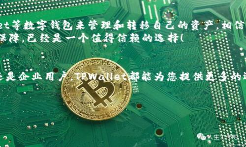   TPWallet支持扫码转账吗？ / 
 guanjianci TPWallet, 扫码转账, 数字钱包 /guanjianci 

引言：数字钱包的便利性
在这个快速发展的数字时代，数字钱包已经成为人们日常生活中不可或缺的一部分。无论是在网上购物、餐厅付款，还是在朋友之间转账，数字钱包的便利性都让我们的生活变得更加便捷。TPWallet作为一个新兴的数字钱包平台，因其简单易用的界面和丰富的功能而备受青睐。那么，TPWallet可以扫码直接转账吗？让我们一探究竟。

TPWallet简介
TPWallet是一个基于区块链技术的数字钱包，旨在为用户提供安全、便捷的数字资产管理解决方案。它支持多种加密货币的存储与交易，用户可以轻松地管理自己的数字资产。TPWallet的设计初衷是让每一个人都能够快速、安全地参与到数字经济中。除此之外，TPWallet还在不断更新功能以满足用户的需求，扫码转账的功能正是其一。

扫码转账的便利性
扫码转账是如今数字钱包中常见的功能之一，它的出现使得转账变得更加简便。用户只需打开钱包，扫描对方的付款二维码，就能快速完成转账。这种方式不仅提高了支付的效率，还大幅度降低了出错的几率。试想一下，你和朋友在咖啡馆聚会，结束时需要分账，只需让朋友出示付款二维码，你轻松一扫，钱就转到了对方的账户中，多么令人振奋！

TPWallet的扫码转账功能
在TPWallet中，扫码转账功能是非常实用的。不仅支持加密货币之间的转账，使用TPWallet进行传统货币的转账同样非常便捷。用户可以通过以下步骤完成扫码转账：
ol
    li首先，打开TPWallet应用，确保您已经登录账户。/li
    li在主界面中选择“转账”选项。/li
    li点击“扫码转账”，此时您的手机摄像头会被激活。/li
    li将摄像头对准对方的付款二维码，进行扫描。/li
    li确认转账信息无误后，点击“确认”进行支付。/li
/ol
完成以上步骤后，转账就会瞬间到达对方的账户中。如此简单快捷的转账方式，真是让人爱不释手！

安全性与隐私保护
在使用TPWallet进行扫码转账时，安全性与隐私保护是用户最关心的问题之一。TPWallet采用先进的加密技术，确保用户的交易信息和资金安全。每笔转账都经过多重加密，确保用户的个人信息不会外泄。此外，TPWallet还配置了安全提示功能，当系统监测到异常操作时，会立即向用户发出警告，从而保护用户的资产安全。
同时，TPWallet不记录用户的个人信息，所有的交易活动都是匿名进行的。这种隐私保护措施让用户在进行扫码转账时更加安心。

总结与展望
综上所述，TPWallet不仅支持扫码直接转账，而且在安全性和便捷性上都表现得相当出色。随着数字经济的发展，越来越多的人将会选择使用TPWallet等数字钱包来管理和转移自己的资产。相信未来，TPWallet还会不断其功能，以满足更多用户的需求。
作为用户，我们不仅感受到了技术带来的便利，同时也需要保持警惕，选择合适的平台来保障自己的财产安全。TPWallet通过其强大的功能和安全的保障，已经是一个值得信赖的选择！

更深入的数字钱包世界
如果您还想了解其他数字钱包功能，例如资产管理、投资理财等，TPWallet也都有相应的功能和服务。数字钱包的未来无比广阔，不论您是个人用户，还是企业用户，TPWallet都能为您提供更多的选择与服务。让我们一起期待，数字钱包为我们的生活带来的更多惊喜吧！

是否已经感受到颠覆传统支付方式的趋势了呢？现在，使用TPWallet扫码直接转账，一切都显得如此简单又便利！

那么，您准备好迎接这个数字经济的新时代了吗？让我们与TPWallet一起探索更多的可能性吧！