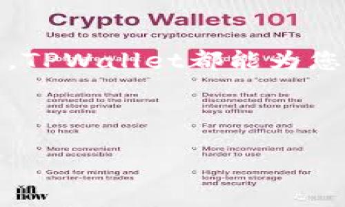   TPWallet支持扫码转账吗？ / 
 guanjianci TPWallet, 扫码转账, 数字钱包 /guanjianci 

引言：数字钱包的便利性
在这个快速发展的数字时代，数字钱包已经成为人们日常生活中不可或缺的一部分。无论是在网上购物、餐厅付款，还是在朋友之间转账，数字钱包的便利性都让我们的生活变得更加便捷。TPWallet作为一个新兴的数字钱包平台，因其简单易用的界面和丰富的功能而备受青睐。那么，TPWallet可以扫码直接转账吗？让我们一探究竟。

TPWallet简介
TPWallet是一个基于区块链技术的数字钱包，旨在为用户提供安全、便捷的数字资产管理解决方案。它支持多种加密货币的存储与交易，用户可以轻松地管理自己的数字资产。TPWallet的设计初衷是让每一个人都能够快速、安全地参与到数字经济中。除此之外，TPWallet还在不断更新功能以满足用户的需求，扫码转账的功能正是其一。

扫码转账的便利性
扫码转账是如今数字钱包中常见的功能之一，它的出现使得转账变得更加简便。用户只需打开钱包，扫描对方的付款二维码，就能快速完成转账。这种方式不仅提高了支付的效率，还大幅度降低了出错的几率。试想一下，你和朋友在咖啡馆聚会，结束时需要分账，只需让朋友出示付款二维码，你轻松一扫，钱就转到了对方的账户中，多么令人振奋！

TPWallet的扫码转账功能
在TPWallet中，扫码转账功能是非常实用的。不仅支持加密货币之间的转账，使用TPWallet进行传统货币的转账同样非常便捷。用户可以通过以下步骤完成扫码转账：
ol
    li首先，打开TPWallet应用，确保您已经登录账户。/li
    li在主界面中选择“转账”选项。/li
    li点击“扫码转账”，此时您的手机摄像头会被激活。/li
    li将摄像头对准对方的付款二维码，进行扫描。/li
    li确认转账信息无误后，点击“确认”进行支付。/li
/ol
完成以上步骤后，转账就会瞬间到达对方的账户中。如此简单快捷的转账方式，真是让人爱不释手！

安全性与隐私保护
在使用TPWallet进行扫码转账时，安全性与隐私保护是用户最关心的问题之一。TPWallet采用先进的加密技术，确保用户的交易信息和资金安全。每笔转账都经过多重加密，确保用户的个人信息不会外泄。此外，TPWallet还配置了安全提示功能，当系统监测到异常操作时，会立即向用户发出警告，从而保护用户的资产安全。
同时，TPWallet不记录用户的个人信息，所有的交易活动都是匿名进行的。这种隐私保护措施让用户在进行扫码转账时更加安心。

总结与展望
综上所述，TPWallet不仅支持扫码直接转账，而且在安全性和便捷性上都表现得相当出色。随着数字经济的发展，越来越多的人将会选择使用TPWallet等数字钱包来管理和转移自己的资产。相信未来，TPWallet还会不断其功能，以满足更多用户的需求。
作为用户，我们不仅感受到了技术带来的便利，同时也需要保持警惕，选择合适的平台来保障自己的财产安全。TPWallet通过其强大的功能和安全的保障，已经是一个值得信赖的选择！

更深入的数字钱包世界
如果您还想了解其他数字钱包功能，例如资产管理、投资理财等，TPWallet也都有相应的功能和服务。数字钱包的未来无比广阔，不论您是个人用户，还是企业用户，TPWallet都能为您提供更多的选择与服务。让我们一起期待，数字钱包为我们的生活带来的更多惊喜吧！

是否已经感受到颠覆传统支付方式的趋势了呢？现在，使用TPWallet扫码直接转账，一切都显得如此简单又便利！

那么，您准备好迎接这个数字经济的新时代了吗？让我们与TPWallet一起探索更多的可能性吧！