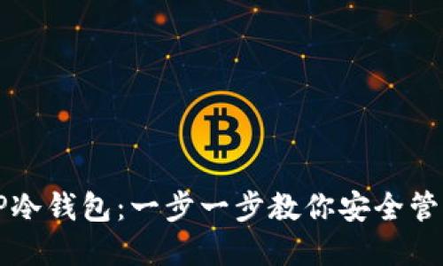 如何操作TP冷钱包：一步一步教你安全管理数字资产