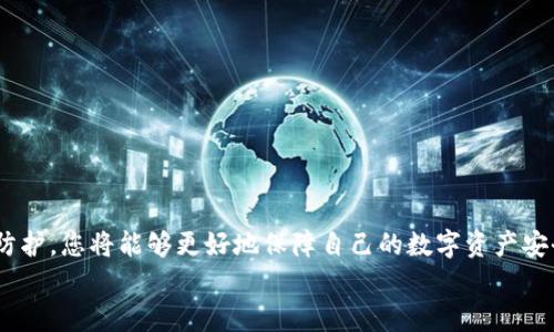    如何保障您的数字资产安全，避免在TPWallet上被骗  / 
 guanjianci  TPWallet, 数字资产, 防骗  /guanjianci 

 引言 
 在这个数字货币迅猛发展的时代，越来越多的人开始意识到数字资产的重要性。然而，伴随而来的是诸多风险，尤其是在一些不太知名的平台上进行交易时，陷入诈骗的可能性在不断增加。TPWallet作为一个相对流行的数字资产钱包，虽然为用户提供了方便的存储与交易服务，但也不乏不少用户在使用中遭遇了各种诈骗。那么，如何保障我们的数字资产安全，避免在TPWallet上被骗呢？ 

 理解TPWallet及其风险 
 TPWallet是一个多链数字资产钱包，支持多种数字货币的存储与交易。其界面友好，操作便捷，但这些优点也可能让用户在不知不觉中陷入风险的深渊。诈骗者可能利用用户对技术的陌生感，在TPWallet上实施各种欺诈行为。比如，通过冒充技术支持，获取用户的助记词或私钥，进而盗取用户的资产。然而，了解这些风险只是第一步，更重要的是如何采取有效的防范措施。 

 常见的诈骗手法 
 诈骗者通常采用多种手段来侵害用户的财产安全。以下是一些常见的诈骗手法，用户在使用TPWallet时务必保持警惕： 
ul
    listrong 钓鱼链接 /strong：诈骗者会通过电子邮件或社交媒体发放虚假的TPWallet链接，诱使用户输入私密信息。/li
    listrong 假冒客服 /strong：诈骗者假冒TPWallet客服，主动与用户联系，声称需要进行安全验证，要求提供助记词或私钥。/li
    listrong 虚假投资平台 /strong：在社交媒体上，诈骗者可能宣传“高回报投资项目”，诱使用户将资产转入假冒的钱包或平台。/li
/ul

 增强个人安全防护能力 
 在这个信息泛滥的时代，保护个人资产安全需要从自身做起。以下是一些切实可行的安全措施，帮助您在使用TPWallet时加强防护： 

h4 1. 保持警惕，杜绝钓鱼攻击 /h4
 钓鱼攻击是诈骗者最常用的手法之一。用户在点击链接之前，应该仔细检查网址，确认是TPWallet的官方网站。例如，确保网址以“https://”开头，并且没有任何拼写错误。此外，务必要警惕来自未知发件人的邮件，切勿轻易点击其中的链接！ 

h4 2. 不要分享助记词和私钥 /h4
 助记词和私钥是您数字资产的唯一钥匙！如果他人得知您的助记词或私钥，他们便能够完全控制您的资产。因此，无论是朋友还是声称是客服的陌生人，都不要轻易透露这类信息。记住，TPWallet官方从不主动索要您的助记词或私钥！ 

h4 3. 激活双重认证 /h4
 双重认证（2FA）是一种有效的安全措施，可以为您的钱包添加额外的一层保护。启用双重认证后，每次您试图登录TPWallet时，系统都会向您的手机发送验证码，您需要输入这个验证码才能成功登录。这可以显著降低账号被盗的风险！多么令人振奋的保护措施啊！ 

h4 4. 定期更新软件 /h4
 有效的安全措施离不开最新的技术支撑。因此，用户在使用TPWallet时，务必要定期更新软件，确保自己使用的是最新版本。开发团队会在更新中修复已知的安全漏洞，避免用户遭受不必要的损失！ 

 遇到诈骗怎么办？ 
 如果不幸遭遇到诈骗，以下是一些应对措施，帮助您尽快处理问题： 

h4 1. 立即停止所有交易 /h4
 一旦发现自己的账户存在异常，用户应立即停止所有交易并退出账户。这是保护剩余资产不被进一步盗取的重要第一步！ 

h4 2. 收集证据并向官方投诉 /h4
 用户应收集所有与诈骗相关的信息，包括诈骗链接、对话记录等，尽可能详细地记录下事情的经过。这些证据对后续的投诉和追查会有很大帮助。 

h4 3. 报警 /h4
 如果资产损失较大，用户应及时报案。虽然追回被盗的资产并不容易，但警方的调查可能会对其他用户起到警示作用，从而减少类似事件的发生。 

 结语 
 数字资产的安全与保护，关乎每一位投资者的财富与信任。在使用TPWallet等数字钱包时，务必加强自己的安全意识，采取有效的防骗措施。通过了解诈骗手法和加强个人防护，您将能够更好地保障自己的数字资产安全！ 
 让我们在数字货币的浪潮中，毫不退缩，勇敢前行！只有提高警惕、保持警觉，才能真正保护好我们的财富，享受数字经济带来的种种便利！多么令人振奋的前景啊！ 