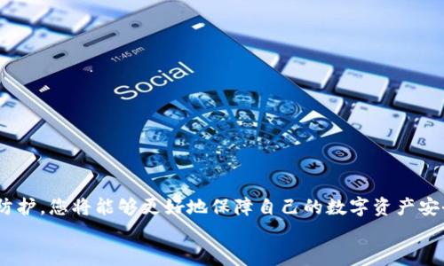    如何保障您的数字资产安全，避免在TPWallet上被骗  / 
 guanjianci  TPWallet, 数字资产, 防骗  /guanjianci 

 引言 
 在这个数字货币迅猛发展的时代，越来越多的人开始意识到数字资产的重要性。然而，伴随而来的是诸多风险，尤其是在一些不太知名的平台上进行交易时，陷入诈骗的可能性在不断增加。TPWallet作为一个相对流行的数字资产钱包，虽然为用户提供了方便的存储与交易服务，但也不乏不少用户在使用中遭遇了各种诈骗。那么，如何保障我们的数字资产安全，避免在TPWallet上被骗呢？ 

 理解TPWallet及其风险 
 TPWallet是一个多链数字资产钱包，支持多种数字货币的存储与交易。其界面友好，操作便捷，但这些优点也可能让用户在不知不觉中陷入风险的深渊。诈骗者可能利用用户对技术的陌生感，在TPWallet上实施各种欺诈行为。比如，通过冒充技术支持，获取用户的助记词或私钥，进而盗取用户的资产。然而，了解这些风险只是第一步，更重要的是如何采取有效的防范措施。 

 常见的诈骗手法 
 诈骗者通常采用多种手段来侵害用户的财产安全。以下是一些常见的诈骗手法，用户在使用TPWallet时务必保持警惕： 
ul
    listrong 钓鱼链接 /strong：诈骗者会通过电子邮件或社交媒体发放虚假的TPWallet链接，诱使用户输入私密信息。/li
    listrong 假冒客服 /strong：诈骗者假冒TPWallet客服，主动与用户联系，声称需要进行安全验证，要求提供助记词或私钥。/li
    listrong 虚假投资平台 /strong：在社交媒体上，诈骗者可能宣传“高回报投资项目”，诱使用户将资产转入假冒的钱包或平台。/li
/ul

 增强个人安全防护能力 
 在这个信息泛滥的时代，保护个人资产安全需要从自身做起。以下是一些切实可行的安全措施，帮助您在使用TPWallet时加强防护： 

h4 1. 保持警惕，杜绝钓鱼攻击 /h4
 钓鱼攻击是诈骗者最常用的手法之一。用户在点击链接之前，应该仔细检查网址，确认是TPWallet的官方网站。例如，确保网址以“https://”开头，并且没有任何拼写错误。此外，务必要警惕来自未知发件人的邮件，切勿轻易点击其中的链接！ 

h4 2. 不要分享助记词和私钥 /h4
 助记词和私钥是您数字资产的唯一钥匙！如果他人得知您的助记词或私钥，他们便能够完全控制您的资产。因此，无论是朋友还是声称是客服的陌生人，都不要轻易透露这类信息。记住，TPWallet官方从不主动索要您的助记词或私钥！ 

h4 3. 激活双重认证 /h4
 双重认证（2FA）是一种有效的安全措施，可以为您的钱包添加额外的一层保护。启用双重认证后，每次您试图登录TPWallet时，系统都会向您的手机发送验证码，您需要输入这个验证码才能成功登录。这可以显著降低账号被盗的风险！多么令人振奋的保护措施啊！ 

h4 4. 定期更新软件 /h4
 有效的安全措施离不开最新的技术支撑。因此，用户在使用TPWallet时，务必要定期更新软件，确保自己使用的是最新版本。开发团队会在更新中修复已知的安全漏洞，避免用户遭受不必要的损失！ 

 遇到诈骗怎么办？ 
 如果不幸遭遇到诈骗，以下是一些应对措施，帮助您尽快处理问题： 

h4 1. 立即停止所有交易 /h4
 一旦发现自己的账户存在异常，用户应立即停止所有交易并退出账户。这是保护剩余资产不被进一步盗取的重要第一步！ 

h4 2. 收集证据并向官方投诉 /h4
 用户应收集所有与诈骗相关的信息，包括诈骗链接、对话记录等，尽可能详细地记录下事情的经过。这些证据对后续的投诉和追查会有很大帮助。 

h4 3. 报警 /h4
 如果资产损失较大，用户应及时报案。虽然追回被盗的资产并不容易，但警方的调查可能会对其他用户起到警示作用，从而减少类似事件的发生。 

 结语 
 数字资产的安全与保护，关乎每一位投资者的财富与信任。在使用TPWallet等数字钱包时，务必加强自己的安全意识，采取有效的防骗措施。通过了解诈骗手法和加强个人防护，您将能够更好地保障自己的数字资产安全！ 
 让我们在数字货币的浪潮中，毫不退缩，勇敢前行！只有提高警惕、保持警觉，才能真正保护好我们的财富，享受数字经济带来的种种便利！多么令人振奋的前景啊！ 