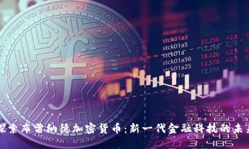探索布雷纳德加密货币：新一代金融科技的未来