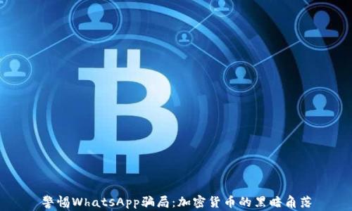 
警惕WhatsApp骗局：加密货币的黑暗角落