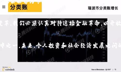 jiaoti姜超对加密货币的看法与未来展望/jiaoti
加密货币, 姜超, 投资/guanjianci

引言：加密货币的崛起
自比特币在2009年问世以来，加密货币已经成为全球金融市场上最引人注目的现象之一。姜超，作为一位知名的经济学家和投资专家，对于加密货币的发展有着独特的见解。众所周知，传统金融体系与加密货币之间的冲突与融合，正是当今经济讨论的热点之一。多么令人振奋！大家对这一新兴领域的关注，甚至超过了许多传统投资工具！

加密货币的基本概念
在正式探讨姜超对加密货币的看法之前，我们有必要回顾一下加密货币的基本概念。加密货币是一种使用密码学技术确保交易安全且控制新单位生成的数字货币。它是一种去中心化的货币形式，意味着没有中央银行或政府的直接控制。比特币、以太坊、莱特币等都是常见的加密货币。这些货币的出现为人们提供了一种新的交易方式，开启了一场金融革命。

姜超的观点：加密货币的前景与风险
姜超对加密货币的态度并非简单的支持或反对。事实上，他指出，加密货币在未来的经济活动中将扮演越来越重要的角色。他提到，尽管加密货币的温度时常波动，投资者需谨慎，但它的去中心化特性使得传统金融体系面临全新挑战，他形象地说道：“加密货币如同破竹之势，正撼动着传统金融的根基！”

市场波动与投资策略
对于投资者而言，加密货币市场的波动性是不可忽视的。姜超强调，市场参与者必须具备良好的心理素质与策略规划。在他看来，成功的关键在于了解市场动态，抓住机会的同时控制风险。“在这个充满变数的市场，你必须要有清晰的思维和勇气去拥抱变化！”

技术创新与未来发展
姜超还特别提到，区块链技术的创新将为加密货币的进一步发展提供动力。区块链不仅仅是加密货币背后的技术支撑，它的应用还延伸到金融、供应链、身份认证等多个领域。“未来，区块链的潜力是无限的！”他说道，眼中闪烁着对未来的期待。加密货币与区块链的结合，可能会催生出更多创新的商业模式，让我们拭目以待。

社会文化影响
值得注意的是，姜超还提到，加密货币不仅仅是一种金融产品，它更深层次地改变了人们的价值观和消费行为。在国外，加密货币已经形成一定的“使用文化”，而在国内，随着年轻一代的崛起，越来越多的人开始关注这一领域。姜超说：“在这个快速变化的时代，加密货币不仅仅是货币，它是信任的象征！”

政策监管的必要性
当然，姜超也对加密货币未来的发展提出了警示，尤其是在政策监管方面。他指出，政府的监管力度将直接影响市场的稳定性与可持续性。他强调，合理的监管政策能够为市场提供一个良好的生态环境，这不仅有利于保护投资者的利益，更能够促进整个金融市场的健康发展。“监管并非阻碍，而是助推！”这番话无疑为行业指明了方向。

总结：拥抱变化的时代
总体而言，姜超对加密货币的看法是辩证的。他看到其中的机遇，也不忽视潜在的风险。无论是加密货币的投资，还是技术创新，它们都在推动着金融行业的变革。我们必须认真对待这场金融革命，以开放的心态拥抱变化，才能在这场浪潮中站稳脚跟。多么让人兴奋的时代啊！

看向未来：个人与社会的双重发展
在结束姜超的观点分析之前，不妨思考一下，加密货币是否会在未来改变我们每个人的生活？技术的革新无疑会为个人提供更多的选择，而加密货币正是其中之一。未来，个人投资和社会经济发展之间的联系将愈发紧密，我们每个人都将成为这一变革的参与者与见证者。当每一个人都在这个舞台上发挥作用时，经济的繁荣便不再遥不可及。

在这个充满机遇与挑战的时代，让我们与姜超一同关注并参与这场金融革命，时刻准备好迎接未来的每一个可能性！