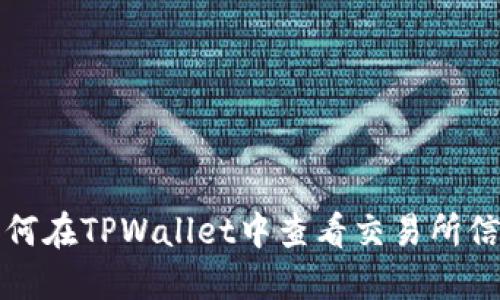 如何在TPWallet中查看交易所信息