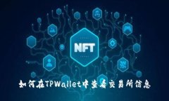 如何在TPWallet中查看交易所信息