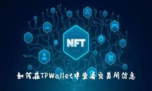 如何在TPWallet中查看交易所信息
