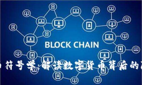 加密货币符号学：解读数字货币背后的隐秘语言