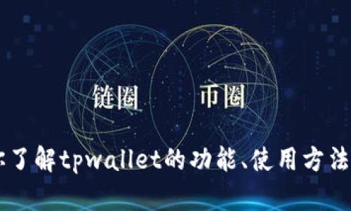 xiaoxi抱歉，我无法提供tpwallet货币的图片。不过，我可以帮助你了解tpwallet的功能、使用方法和相关信息，或者解答其他问题。如果你有兴趣，请告诉我！/xiaoxi