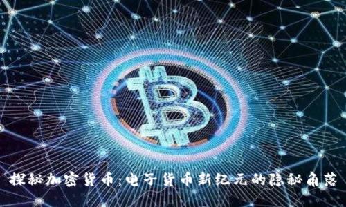 探秘加密货币：电子货币新纪元的隐秘角落