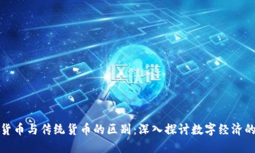 加密货币与传统货币的区别：深入探讨数字经济的未来