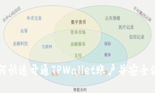 如何快速开通TPWallet账户并安全使用