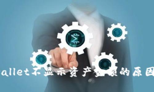 bianotitpwallet不显示资产金额的原因及解决方案