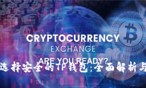 如何选择安全的TP钱包：全面解析与推荐