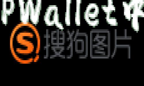 如何领取TPWallet中的分红币？