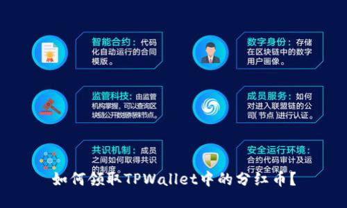 如何领取TPWallet中的分红币？