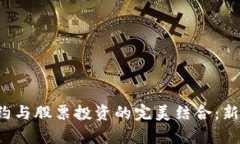 加密货币合约与股票投资的完美结合：新兴财富