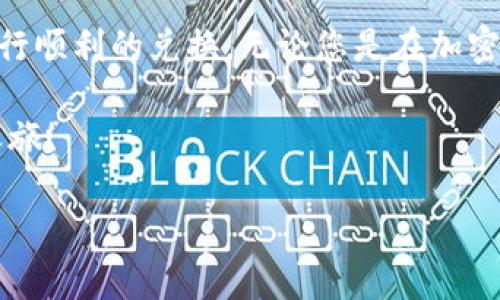 内容较长，无法一次性展示。请查看分段内容。 

:
  TPWallet 兑换的详细流程解析：如何轻松获取加密资产 / 

关键词:
 guanjianci TPWallet, 兑换流程, 加密资产 /guanjianci 

一、什么是 TPWallet？
TPWallet 是一个为用户提供便捷的数字资产管理与兑换的平台，它支持多种主流加密货币的存储、兑换和转账。随着区块链技术的发展，越来越多的人开始关注加密资产，特别是对非专业用户而言，选择一个安全、易于使用的钱包非常重要。TPWallet 就是这样一个能够帮助普通用户轻松管理加密资产的平台！

二、为什么选择 TPWallet 进行兑换？
选择 TPWallet 进行加密货币兑换的理由有很多。首先，TPWallet 提供用户友好的界面，使得即使是初学者也能轻松上手。其次，TPWallet 的交易速度快，可以实时完成兑换，极大地方便了用户。更重要的是，TPWallet 采用高级安全措施，确保用户资产的安全，深得用户信赖！多么令人振奋的选择啊！

三、TPWallet 兑换流程详解
接下来，我们将深入探讨 TPWallet 的兑换流程。整个过程简单易懂，即使是第一次使用也能顺利完成！

h41. 创建账户/h4
首先，您需要下载并安装 TPWallet 应用程序。安装完成后，打开应用，您将被引导通过简单的步骤创建一个账户。在创建账户时，请确保设置一个强密码，并牢记您的助记词。助记词将是恢复账户的重要凭证，务必妥善保存哦！

h42. 充值资金/h4
创建账户后，您可以通过传统货币或其他加密货币给您的钱包充值。在 TPWallet 中，选择您想要充值的币种，并根据系统提示选择合适的充值方式。这个时候可以选择市场上主流的数字货币进行充值，比如比特币或以太坊。系统通常会提供包括二维码在内的多种充值方式，方便用户操作。

h43. 选择兑换币种/h4
充值成功后，您可以在 TPWallet 的兑换界面选择想要兑换的币种。例如，如果您想将比特币兑换成以太坊，只需在对应的兑换选项中选择这两种货币。系统会自动显示当前的汇率和交易手续费，确保您能够清晰了解兑换成本！

h44. 确认交易/h4
选择完币种后，您只需输入想要兑换的数量，然后确认交易。在这个阶段，系统会再次展示交易信息，包括兑换后的币种数量、手续费等。请认真核对信息，以避免不必要的损失：如果一切正确无误，点击确认！

h45. 等待交易完成/h4
确认交易后，您将会看到一个进度条，系统会告诉您当前交易的状态。通常情况下，TPWallet 的交易速度非常快，不久后您的新资产就会出现在您的钱包中！在这段等待时间里，不妨了解一下 TPWallet 的其他功能，或浏览一些有关加密货币的实时新闻。

四、常见问题与解答
在兑换过程中，有些用户可能会遇到一些常见问题，下面我们为您列出了一些FAQ，以帮助您更好地使用TPWallet！

h41. 交易手续费是多少？/h4
TPWallet 的交易手续费相对较低，但具体费用会随着市场波动而有所变化。在进行兑换前，确保查看系统显示的手续费信息，以便做好预算！

h42. 如果忘记密码，应该怎么办？/h4
如果您忘记了 TPWallet 的密码，别担心，您可以通过助记词恢复您的账户！切记：助记词非常重要，请务必妥善保存，不要轻易分享给他人！

h43. 兑换速度慢怎么办？/h4
一般来说，TPWallet 的交易速度是非常快的。但如果您在特定时间段内遇到速度较慢的问题，可能是因为网络拥堵。必要时，可以尝试换个时间再进行兑换！

五、总结
总的来说，TPWallet 为用户提供了一个简单、安全的加密资产管理与兑换平台。通过上述的详细流程解析，相信您已经掌握了如何在 TPWallet 上进行顺利的兑换。无论您是在加密货币领域的初学者，还是有一定经验的用户，TPWallet 都能为您提供极致的使用体验与便利，让您轻松拥抱加密资产的未来！多么令人期待的前景啊！

如今，加密货币已经成为经济体系中不可小觑的一部分，而 TPWallet 则为您打开了一扇通往这个新兴世界的大门！快来尝试吧，开启您的加密资产之旅！

注：本文仅为教育性内容，不构成投资建议。请根据自身情况谨慎投资并做好风险控制！