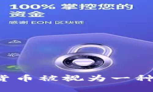 为什么交易加密货币被视为一种犯罪活动的边缘？