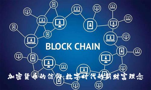 加密货币的信仰：数字时代的新财富理念
