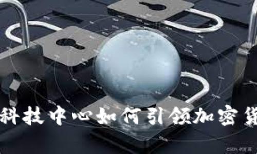 复旦金融科技中心如何引领加密货币的未来