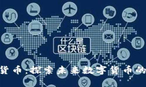 ICM加密货币：探索未来数字货币的无限可能