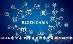 ICM加密货币：探索未来数字货币的无限可能