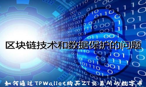 
如何通过TPWallet购买ZT交易所的数字币
