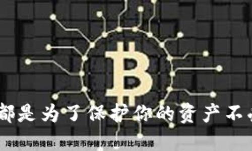   如何查看TPWallet授权状态 / 
 guanjianci TPWallet, 授权状态, 数字钱包 /guanjianci 

什么是TPWallet？
TPWallet是一种流行的数字钱包，广泛应用于加密货币的存储和交易。随着区块链技术的发展，越来越多的人开始使用数字钱包来管理他们的资产。然而，随着便利性的提高，安全性的问题也开始受到关注。尤其是，钱包的授权状态对于用户的安全至关重要。因此，了解TPWallet的授权状态变得尤为重要！

为什么要检查TPWallet的授权状态？
检查钱包的授权状态可以帮助用户确保其资产的安全。在TPWallet中，有一些功能可能需要第三方程序的授权，如果这些授权未经用户同意而被授予，可能会导致资产风险。因此，了解如何查看钱包的授权状态，可以有效地保护自己的一切资产。多么令人振奋的知识啊！

如何查看TPWallet的授权状态
查看TPWallet的授权状态相对简单，下面我将介绍一种常用的方法，让你能轻松上手！

h4步骤一：打开TPWallet应用/h4
首先，你需要在你的手机上找到并打开TPWallet应用。这是保存和管理你数字资产的地方，也是进行授权设置的重要工具。

h4步骤二：进入钱包设置/h4
在TPWallet主界面，寻找“设置”或“钱包管理”选项，并点击进入。一般来说，它会在屏幕的右上角或下方。这个步骤至关重要，因为在这里你将能找到关于授权的重要信息。

h4步骤三：查看已授权的应用/h4
在设置菜单中，找到“授权管理”或“安全设置”。在这一部分里，你会看到所有已授权的应用列表。这让你能够清楚地查看哪些应用程序被授予了访问你钱包的权限。你可能会惊讶于自己过去可能无意间授权了许多应用程序！

h4步骤四：管理授权/h4
如果你发现一些应用没有经过你的明确同意就获得了授权，千万不要慌张！你可以轻松地撤销这些授权。在授权管理页面中，找到你想要撤销的应用，点击相应的按钮进行解除授权。多么简单而高效的方式！

总结与安全建议
了解如何查看TPWallet的授权状态，不仅能够让你更好地管理你的资产， 也能增强你的数字货币安全意识。保护数字资产的安全是每一个用户的重要责任！以下是一些安全建议： 
ul
    li定期检查你的授权状态，确保所有的应用都在你的控制之中。/li
    li避免在不知名或不信任的网站和应用上授权你的钱包。/li
    li建立常规的查看和管理习惯，不给潜在的风险留下可乘之机。/li
/ul

希望以上内容能够帮助到你，让你在使用TPWallet的过程中更加安全、舒心！请记得，数字资产安全无小事，无论是管理授权还是定期检查，都是为了保护你的资产不受侵害。多么令人振奋的时代啊！我们每个人都可以掌握自己的财务，成为自己的财富管理者！