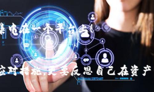    TPWallet跑路了，该怎么办钱？  /   
 guanjianci  TPWallet， 钱， 跑路  /guanjianci 

引言
当我们在数字货币和区块链技术日益普及的时代中，钱包工具的选择显得尤为重要。特别是像TPWallet这样的平台，一旦发生跑路事件，用户的资产安全问题便引发了广泛的关注和焦虑。我们都知道，数字资产的保护直接关乎我们的财富安全。在这里，我们将深入探讨“TPWallet跑路了，我们的资金该怎么办？”这一问题。

一、什么是TPWallet？
TPWallet是一款为用户提供多种功能的数字资产钱包，支持多种区块链资产的存储和管理。它以用户友好的界面、完善的功能和强大的技术支持受到不少投资者和数字货币爱好者的青睐。TPWallet的用户可以在平台上进行资产的存取、交易和管理。然而，当这样一个信任的平台爆出跑路的丑闻时，无疑将造成用户巨大的资金损失和心理压力。

二、跑路对用户的影响
当我们得知TPWallet跑路的消息时，心中不免涌起一阵恐慌和无助。作为用户，资金的安全一直是我们最关注的话题。那么，如果TPWallet真的跑路了，用户的资产将会面临怎样的风险呢？
首先，无法取回的资产将是用户面临的最大难题。许多用户可能在平台上存有大量资金，而一旦平台跑路，这些资金几乎不可能追回。其次，用户的个人信息和交易记录也可能面临泄露的风险，给用户带来潜在的身份盗用等安全问题。这种情形不仅仅是金钱上的损失，更是对用户信任的极大打击。

三、如果TPWallet跑路了，我们该怎么做？
面对这种突发状况，用户应采取以下几个步骤来应对。虽然无法弥补心中的不安，但至少可以让我们在危机中保持清醒的头脑。

h41. 保持冷静，评估损失/h4
首先，最重要的是要保持冷静。虽然失去的资金让人感到愤怒和无奈，但冲动的反应并不会解决任何问题。用户需要冷静地评估自己在TPWallet上的资产情况，包括具体的资金金额、持有的币种和交易记录等。这一过程虽然痛苦，但却是后续处理问题的基础。

h42. 及时收集证据/h4
在跑路事件发生后，用户应尽快收集相关证据，比如交易记录、聊天记录和平台公告等。这些证据可能在后续维权的过程中起到关键的作用，帮助用户维护自己的权益。

h43. 仔细阅读平台的条款/h4
用户在使用TPWallet时，通常都会同意一些使用条款。在平台跑路后，仔细阅读这些条款，了解自己的权益和平台的责任，可以帮助用户更加清楚地知道自己在此事件中的法律地位。

h44. 联系客服和官方渠道/h4
虽然客服的回复可能不如人意，但与客服保持沟通仍然是必要的。用户可以尝试通过官方渠道，询问问题的进展和应对措施。尽量保持联系，以便于获取最新的信息。

h45. 寻求法律帮助/h4
如果认为自己的权益受到损害，可以考虑寻求法律帮助。许多地方都有专门处理此类事件的法律服务机构，用户可结合自身情况，咨询专业律师的意见。在这一步，法律的力量可能会为我们提供极大的支持！

h46. 学习教训，分散风险/h4
最后，我们要从这次事件中吸取教训。无论是过去的TPWallet，还是未来其他的钱包服务平台，用户都应保持警惕。分散资产将是有效的风险管理策略，避免将所有资金集中在一个平台上！

四、总结
TPWallet的跑路事件让我们深刻认识到数字资产管理中的风险。在面对如此突发的事件时，保持冷静、主动应对，是我们保护自身资产的一条重要途径。面对风险，除了应对措施，更要反思自己在资产管理中的决策，提升自身的风险意识。我们或许无法改变过去的事情，但可以从中学习，这才是最宝贵的财富！多么令人振奋的是，我们能学会从挫折中成长，变得更强大！