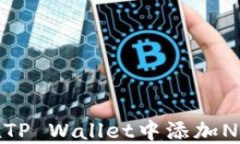如何在TP Wallet中添加NFC资产