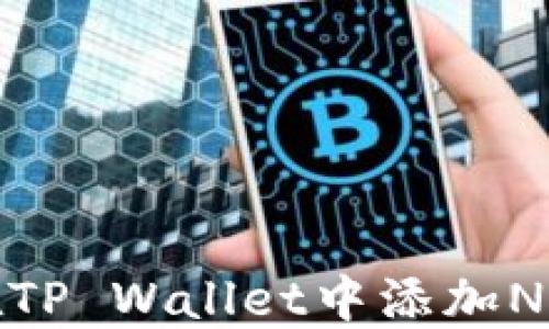 
如何在TP Wallet中添加NFC资产