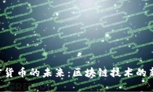 探索BFS加密货币的未来：区块链技术的新机遇与挑战