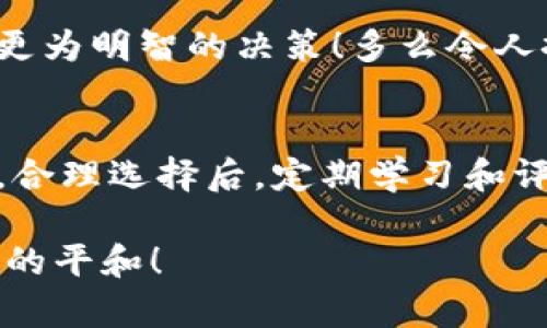 : 投资加密货币的软件如何选择与使用指南

加密货币, 投资软件, 数字资产/guanjianci

引言
在这个数字化迅猛发展的时代，加密货币已经成为了投资领域一个不可忽视的趋势。特别是近年来，比特币、以太坊等加密货币的价格波动令人目不暇接，吸引了越来越多的投资者。然而，面对如雨后春笋般涌现的加密货币投资软件，如何挑选一款适合自己的软件，成为了许多投资者亟需解决的问题。

加密货币投资软件的种类
投资加密货币的软件可以大致分为几个类别，包括钱包软件、交易平台、分析工具和投资组合管理工具等。每一种软件都有其特定的功能和使用场景，投资者需要根据自己的需求进行选择。

1. 钱包软件
钱包软件是存储和管理加密货币的基本工具。它们可以是热钱包（在线钱包）或冷钱包（离线钱包）。热钱包适合频繁进行交易，而冷钱包则是一种更安全的选择，适合长期持有。

例如，Trust Wallet和Exodus是两个比较受欢迎的热钱包，它们支持多种类型的加密货币交易，用户界面友好，让新手能够快速上手。而Ledger和Trezor则是知名的加密货币硬件钱包，提供更高的安全性。

2. 交易平台
对于希望进行加密货币交易的投资者而言，交易平台是必不可少的选择。有名的交易平台如Binance、Coinbase和Kraken等，提供用户进行交易的功能，并且支持多种货币对交易。

这些平台通常具有深厚的流动性和用户基数，使得交易更加便利。然而，投资者在使用这些平台时，一定要注意手续费、提款时间及平台的安全性等因素，这些都直接影响到投资体验。

3. 分析工具
在做出投资决策之前，使用一些分析工具可以帮助你更好地理解市场动态。工具如TradingView提供专业的图表和市场分析功能，让用户能够洞悉市场趋势。

通过分析图表和历史数据，用户可以更精准地把握买入和卖出的时机。例如，MACD指标、KDJ指标等都是常用的技术分析工具，可以辅助投资者在复杂多变的市场中进行判断。

4. 投资组合管理工具
一旦开始投资，加密货币投资组合管理工具就显得尤为重要。它们能够帮助用户追踪资产表现、管理投资组合，并在一处显示所有持有资产的市值和变动情况。

工具如CoinStats和Blockfolio都提供便利的管理功能，用户可以设置价格提醒、查看市场动态等。如此一来，投资者就能够以更有效率的方式来管理其数字资产。

选择投资软件时需要注意的事项
在选择加密货币投资软件时，除了考虑到软件的类别外，投资者还应关注几个重要的因素。

h4安全性/h4
安全性是任何加密货币投资软件最重要的考量因素之一。投资者应确保所选择的软件具备强大的安全机制，如两步验证、冷存储和加密技术等，以保障用户资产安全。

h4用户体验/h4
操作界面的友好程度和软件的运行稳定性直接影响用户的使用体验。在选择之前，可以通过试用、查阅用户评价等方式来了解软件的易用性。

h4费用结构/h4
不同软件的费用结构各异，包括手续费、提现费用等，投资者应在选择时详细了解，以免产生不必要的费用支出。

h4客户支持/h4
优秀的客户服务可以在你遇到问题时给予及时帮助。无论是通过直播聊天、邮件或电话，及时有效的客户支持可以有效提升用户的满意度。

如何有效使用投资软件
选定软件后，投资者需要掌握如何有效利用这些工具来提升投资效果。

h4学习功能/h4
许多投资软件都提供教育资源，包括网络研讨会、教程和市场分析等。投资者应当积极参与这些学习活动，提升自身的币圈知识和交易技巧。

h4定期评估投资组合/h4
使用投资组合管理工具，投资者能够定期查看其数字资产的表现。定期评估你的投资组合，及时调整策略，才能在瞬息万变的市场中占得先机。

h4保持信息灵通/h4
市场消息的变动将直接影响加密货币的走势，因此保持信息灵通至关重要。关注行业动态、技术进展和政策变化等，可以帮助投资者作出更为明智的决策！多么令人振奋的是，有许多优秀的社群和论坛，投资者可以在这里分享、学习、探讨！

总结
在选择和使用加密货币投资软件时，投资者不仅需要关注软件的功能与特点，更要将安全性、用户体验、费用和客户支持等纳入考虑之中。合理选择后，定期学习和评估，才能在这个充满机遇与挑战的市场中赢得更大的成功！

投资加密货币不仅是一项财富增值的活动，更是一场知识与心态的磨炼。希望每一位投资者都能在这条路上收获自己的财务自由与心灵的平和！